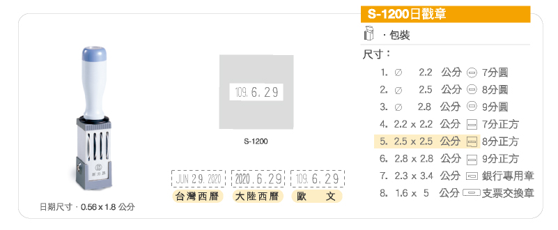 s-1200日戳章 大陸西曆/台灣西曆/歐文/民國曆/西元曆/英文曆